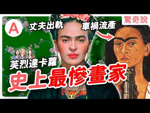 【女權先鋒】芙烈達卡蘿,剪短髮、女女戀全都來,人生開局就超慘,不僅車禍流產,渣男老公出軌親妹妹,還跟小三再婚?|驚奇說 #156