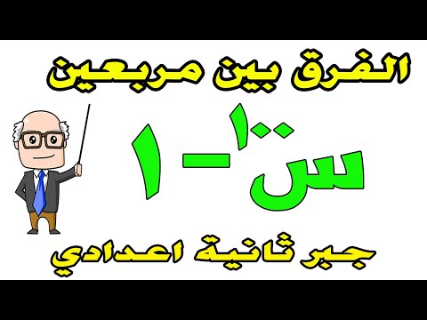 تحليل الفرق بين مربعين للصف الثاني الاعدادي جبر الترم الثاني | حصة ٥
