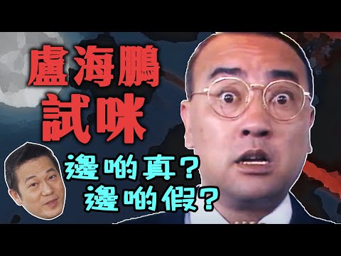 【盧海鵬試咪】拍緊點解阿sir係隻鬼時，鵬哥就係我隔離試咪！｜乜乜棠水舖