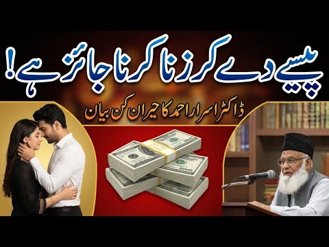 Paise De Kar Zina Halal Ho Jata Hai? Dr Israr Ahmed Ne Haqeeqat Sab Ke Samne Rakh Di!