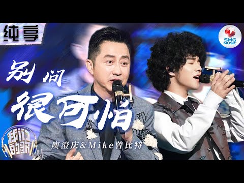 【纯享版】庾澄庆Mike曾比特高难度改编《别问很可怕》错落有致的合唱将原曲的灵魂律动勾勒得清晰又动人！#我们的歌第五季 Singing With Legends S5 Clip