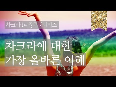 차크라에 대한 올바른 이해 1화 | 기초 개념 설명