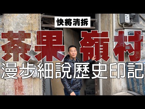 【茶果嶺村】繁華鬧市中的小村落！和你漫步細說村中歷史印記！｜乜乜棠水舖
