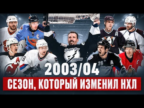 THE LEGENDARY 2003/04 NHL SEASON - Super Draft, Finals Scandal, Tampa's First Stanley Cup, and a ...