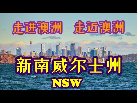 澳大利亚旅游 | Travel Around Australia 最全面的环游澳洲系列 | 新南威尔士州 | 走进澳洲，走近澳洲系列，第一集 | 澳大利亚开始的地方 | 神奇美丽迷人的澳大利亚