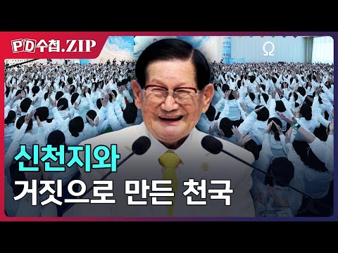 [PD수첩.Zip] 신천지와 거짓으로 만든 천국