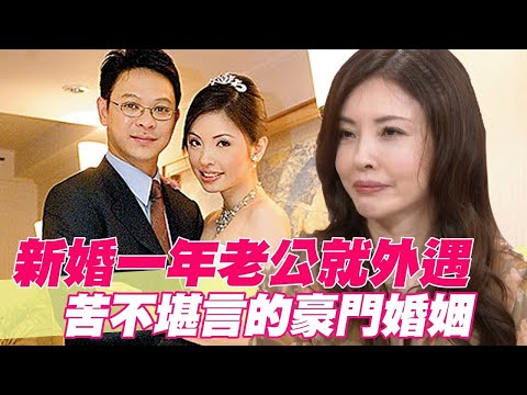新婚一年老公就外遇 何如芸苦不堪言的豪門婚姻【單身行不行精選回顧】