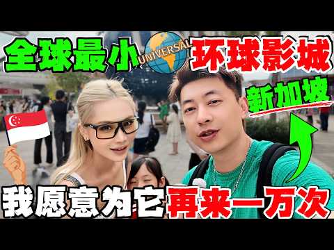 🔥新加坡vs北京，全球最小pk全球最大环球影城，哪个玩的更爽？15分钟带你玩转世界最小环球影城！我愿意为了它再来新加坡10000遍！女儿High到痛哭流涕！