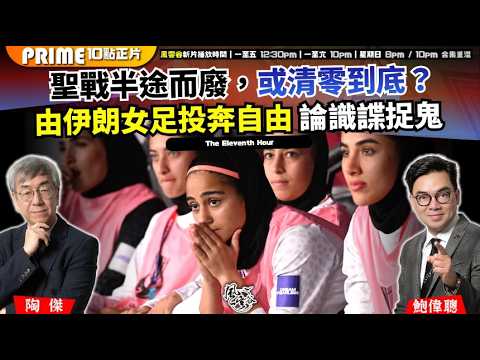 Ch. 1674:聖戰半途而廢,或清零到底?由伊朗女足投奔自由 論識諜捉鬼|風雲谷|2026/03/12