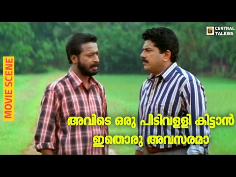 അവിടെ ഒരു പിടിവള്ളി കിട്ടാൻ ഇതൊരു അവസരമാ |     Nakshathrangal Parayathirunnath Movie Scene  | Mukesh