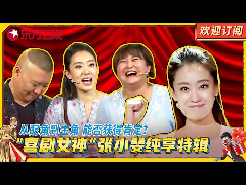 “喜剧女神”张小斐纯享特辑 | 从配角到主角 能否获得肯定？【SMG上海东方卫视欢乐频道】#欢乐喜剧人3 #张小斐 #贾玲 #郭麒麟 #郭德纲 #小品 #相声 #综艺