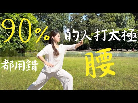 90%的人打太極都用錯了腰！（CC中文字幕）太極|脊柱|命門與丹田|腰隙|腎氣|如何練習|太極拳論