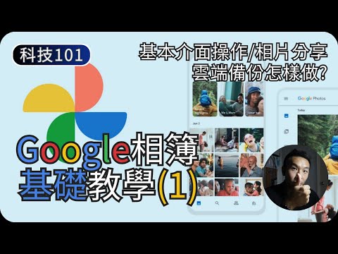 Google相簿基本操作｜如何備份相片?｜Google相簿教學EP1｜科技入門101