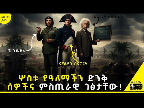 ትረካ - ሦስቱ የዓለማችን ድንቅ ሰዎችና ምስጢራዊ ገፅታቸው! #amharicaudiobooks | #tireka #ትረካ #amharicbooks