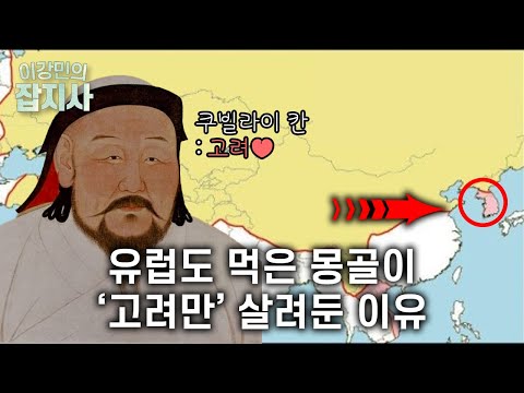 몽골 쿠빌라이 칸이 특별대우 한 고려의 황자..  왜 원 '강점기'가 아니라 '간섭기'일까?