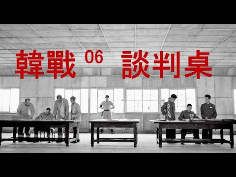 韓戰 06 談判桌