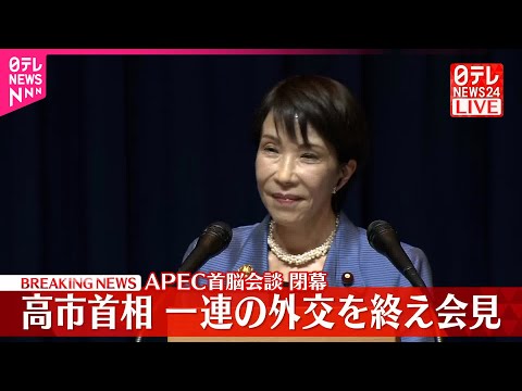 【速報】APEC首脳会談閉幕  高市首相   一連の外交を終え会見