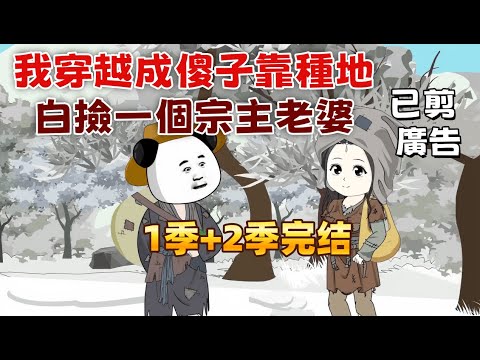 修仙沙雕《我穿越成傻子靠種地，白撿一個宗主老婆》蝦仁獲得神奇功法，種出的糧食能加力量。為躲避惡霸，他帶老婆躲進深山修仙