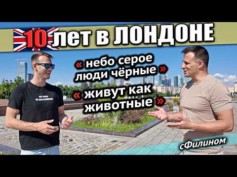 Жесткая правда про жизнь в Лондоне - Почему молодой парень уехал в Россию @sfilinom #иммиграция