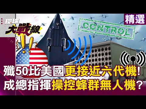 J-50 is expected to become the "commander" controlling swarms of drones!