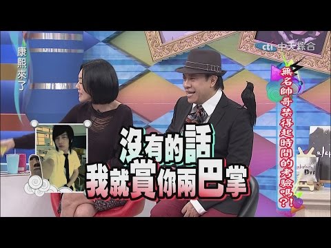 2015.01.15康熙來了完整版　無名帥哥禁得起時間的考驗嗎？！