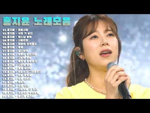 홍지윤 노래모음 💘 광고없이 듣는 홍지윤 노래모음 BEST 20곡 💘 미운사랑 , 서울 가 살자 , 어느날 문득 , 시절인연 , 마음이 울적해서 , 후회 , 살다보면