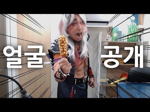 Who is cosplaying with their face revealed? LOL