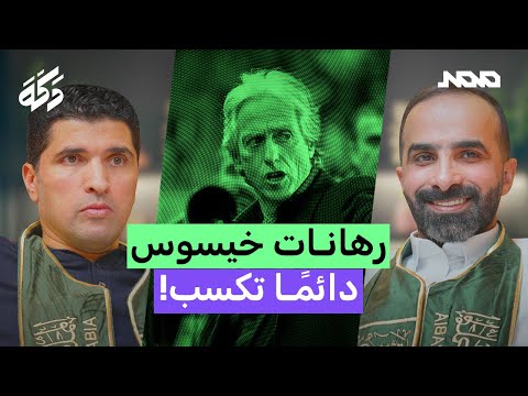بودكاست دكة | الهلال ينتصر بالكلاسيكو | الأهلي ينتصر بسيناريو مجنون! 206