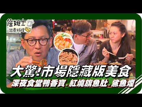 🗺《跟著姆士出遊去》基隆崁仔頂 魚貨達人帶你逛 識貨秘訣傳授，鴨香寶！深夜食堂這樣吃