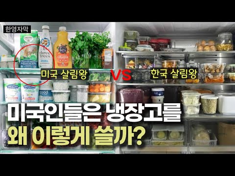 냉장고 정리하는 걸 보면 알 수 있는 것, 미국과 한국 관점 차이