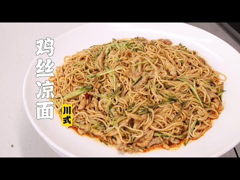 【鸡丝凉面】这碗面，每一口都属于夏天！| 隋卞一做 @ChefSui   特厨隋卞