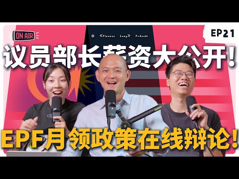 《Finance Lang 》EP21 议员部长薪资大公开！EPF月领政策在线辩论！ #podcast