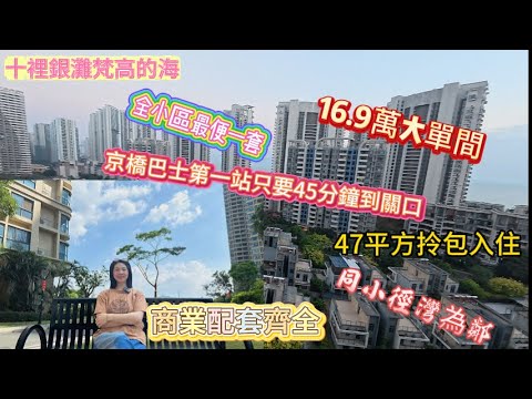 十裡銀灘梵高的海 |47平方拎包入住全小區最便一套 |16.9萬大單間 |京橋巴士第一站只要45分鐘到關口|商業配套齊全 |同小徑灣為鄰 ##惠州 #惠州房產 #大亞灣 #home #十里银滩#海景房