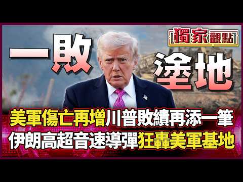 美軍傷亡再增！伊朗王牌導彈「狂轟美軍基地」中東版圖大洗牌 川普執政紀錄再添敗筆！｜#獨家觀點｜#環球大戰線
