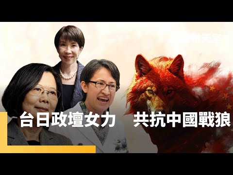 女力外交發威　蕭美琴旋風訪比利時　發表演說促進台歐關係　蔡英文接力赴德訪問　中國戰狼外交再起　高市重提台海安全　卻遭中駐大阪總領事發文威脅｜全球聊天室｜#鏡新聞