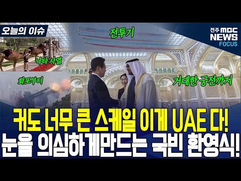 보고도 믿을 수 없다! 전투기에.. 화포까지 등장? UAE가 보여주는 이재명 대통령 공식 환영식!!