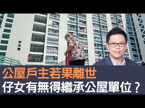 【CC字幕版】公屋戶主若果離世  仔女有冇得繼承公屋單位？│招國偉