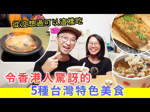 【移民台灣生活】令香港人驚訝的台灣特色美食，從沒想過可以這樣吃 !  #狂一鍋 #台式火鍋 #爆炒火鍋 #台式爆炒 #樂多多集團 （含少量合作）