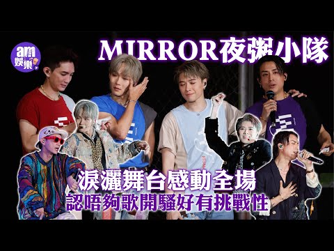 MIRROR夜粥小隊淚灑舞台感動全場  AK、Lokman、Alton、Frankie即興想多謝身邊人 ｜認唔夠歌開騷好有挑戰性 總動員努力答謝粉絲｜《W.T.F. Live 2025》｜