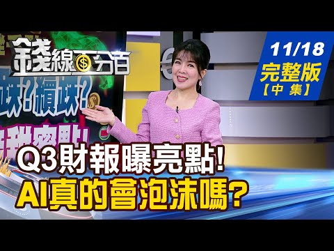【錢線百分百】20251118完整版(中集)《跌別慌!Q3財報曝亮點! 成長股.轉機股卡位! OpenAI合作戰略揭密! 進場甜甜價揭曉!》│非凡財經新聞│