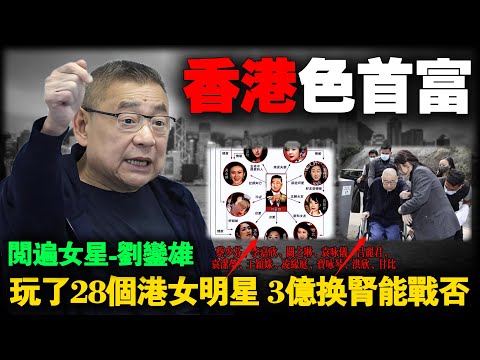 Actress harvester Liu Luanxiong, and the women he conquered.