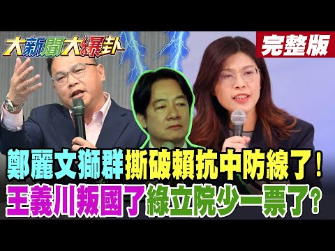 [#BigNewsHotNewsTalk Part 1] Cheng Li-wen's Lion Group has torn apart Lai's anti-China defense li...