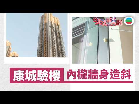 TVB今日有樓睇｜2026年03月18日｜康城驗樓　內櫳牆身造斜｜樓市｜樓盤