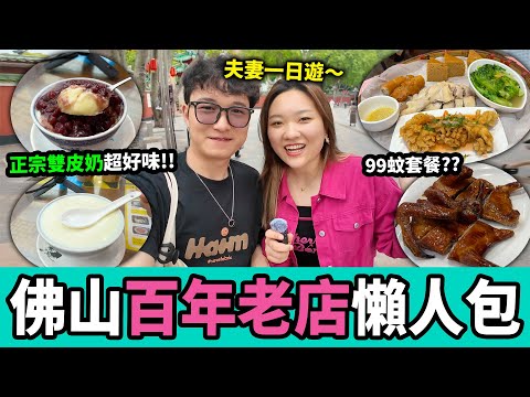 【佛山一日遊】必食百年老字號👍🏻 民信老舖雙皮奶🥛薑撞奶🫚 天海酒家白切雞🐓 祖廟 岭南天地步行街｜佛山攻略｜佛山美食｜佛山行程｜佛山好去處｜