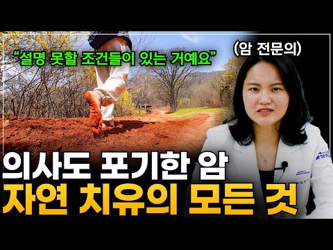 "의사도 포기한 암이 사라졌다" 자연 치유로 암이 줄었다는 사람들, 그 뒷이야기