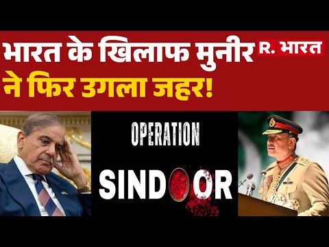 Asim Munir on India: भारत के खिलाफ मुनीर ने फिर उगला जहर! | POK | Pakistan | Breaking News
