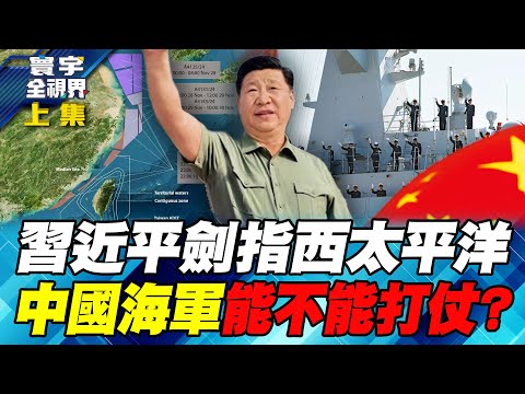 寰宇政經兵推 殲16摧毀美軍偵察機 引爆美中兩軍潛艦決戰【#寰宇全視界】20251004-上集 何戎 蔡錫勲 張延廷 邱世卿 介文汲