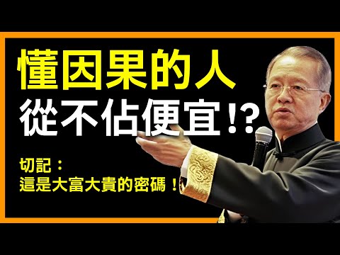 懂因果的人，為何從不貪小便宜？你以為占便宜？其實是最大的不幸！#人生智慧 #命理 #哲學 #曾仕強 #易經 #正能量