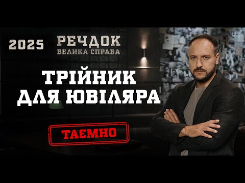 ТРІЙНИК ДЛЯ ЮВІЛЯРА | РЕЧДОК. ВЕЛИКА СПРАВА 2025 #речдок #детектив
