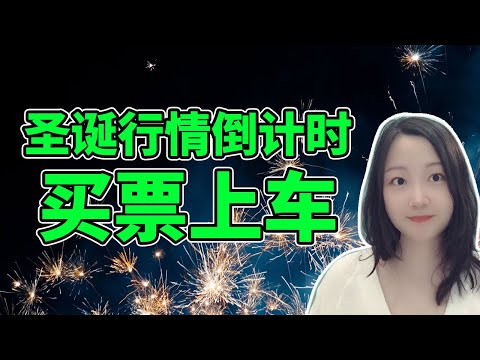 准时上车、准点到站！NaNa说美股(2025.12.18)